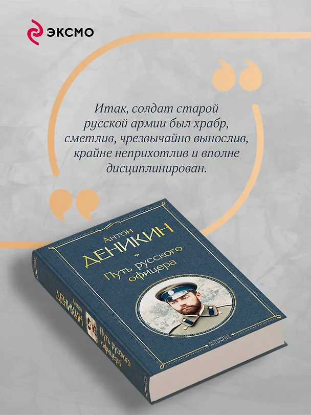 Книга Путь русского офицера (Антон Деникин) — 8