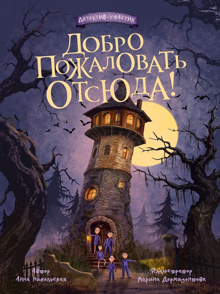 Анна Олеговна Никольская Добро пожаловать отсюда!