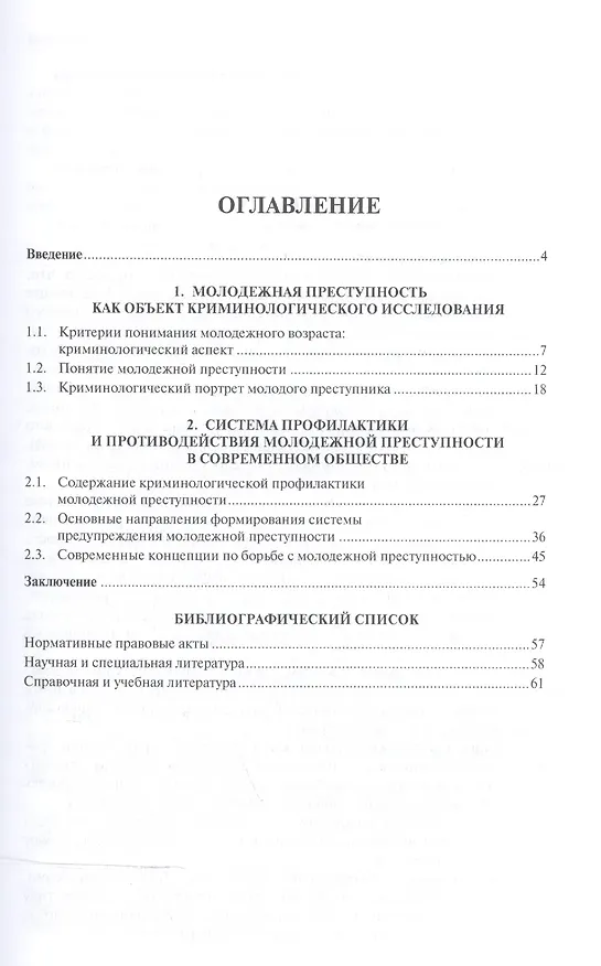 Книга Молодежная преступность и основные направления противодействия ей.Монография. () — 2
