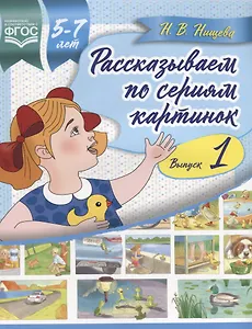 Рассказываем по сериям картинок Вып.1 (5-7л.) (м) Нищева (ФГОС)
