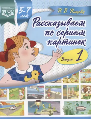 Рассказываем по сериям картинок Вып.1 (5-7л.) (м) Нищева (ФГОС) — 2643776 — 1