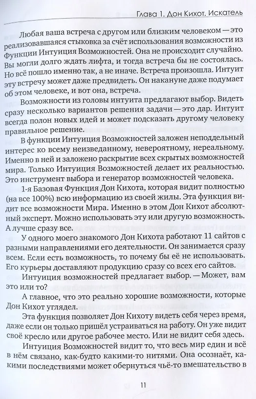 Книга Соционика 3.0 от А до Я. Учебник "В". Характерология веселых людей. Описания типов. Дуальные пары. Как родить дуала. Язык подсказок Бога () — 12