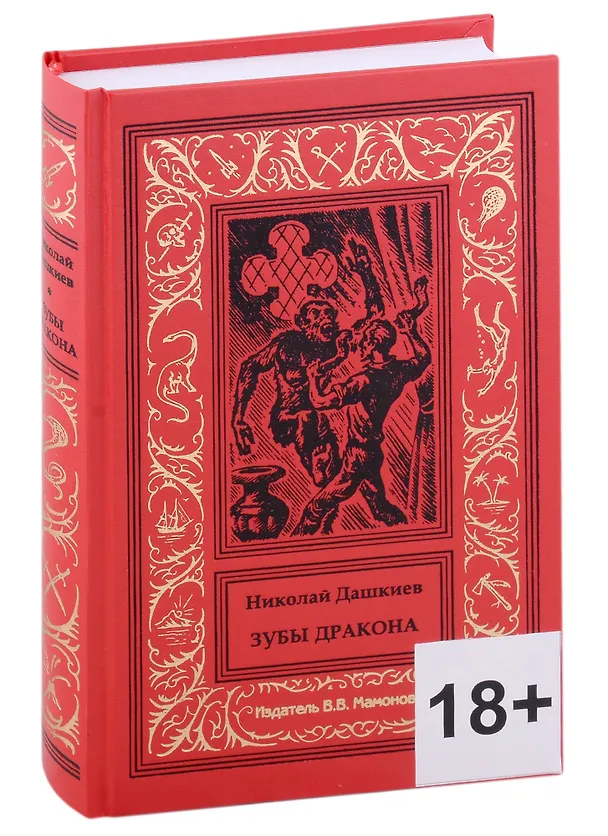 Книга Зубы Дракона () — 1