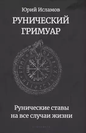 Рунический гримуар. Рунические ставы на все случаи жизни — 2931879 — 1