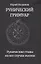 Рунический гримуар. Рунические ставы на все случаи жизни — 2931879 — 1