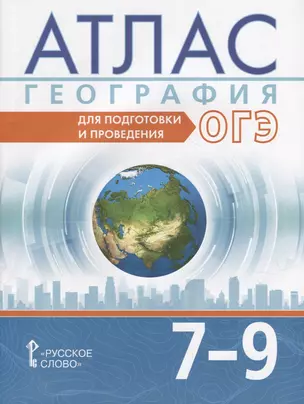 Атлас. География. Для подготовки и проведения ОГЭ. 7-9 класс — 2942897 — 1