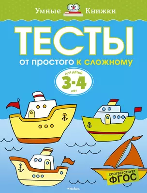 От простого к сложному. Тесты для детей 3 - 4 лет — 2375261 — 1