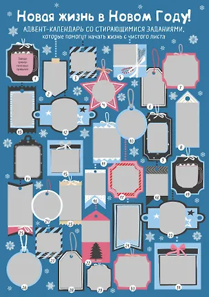 Новая жизнь в Новом Году! Адвент-календарь со стирающимися заданиями, которые помогут начать с чистого листа (294х418 мм) 2876147