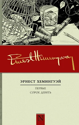 Первые сорок девять. Полное собрание рассказов. Кн. 1 — 2476329 — 1