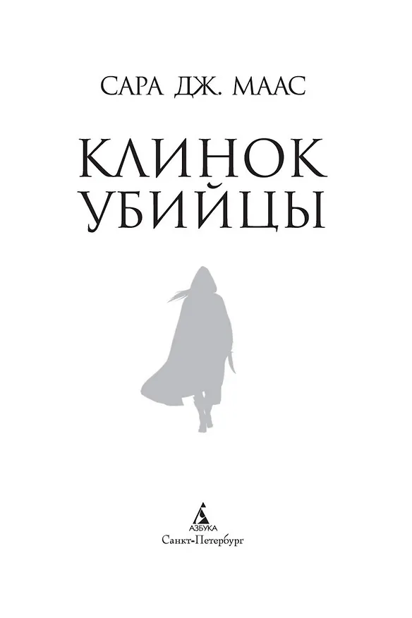Книга Клинок убийцы (Сара Маас) — 7