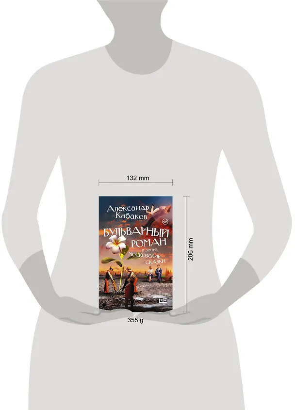 Книга Бульварный роман и другие московские сказки (Александр Кабаков) — 5
