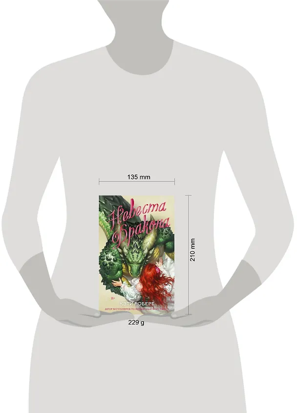 Книга Невеста дракона (Кэти Роберт) — 12