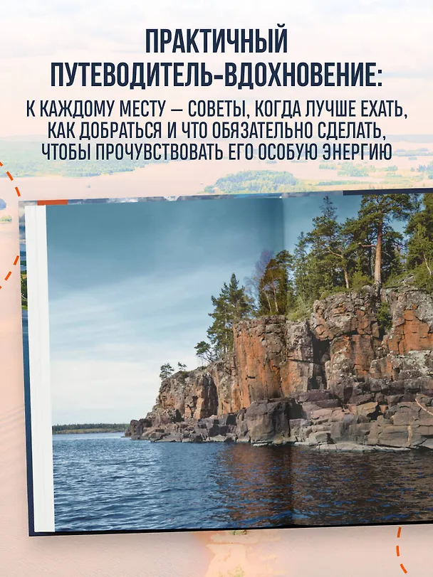 Книга Места силы. Куда отправиться за смыслом по России (Николай Ветров) — 8