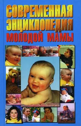 Современная энциклопедия молодой мамы — 35582 — 1