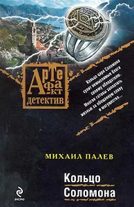 Кольцо Соломона : роман
