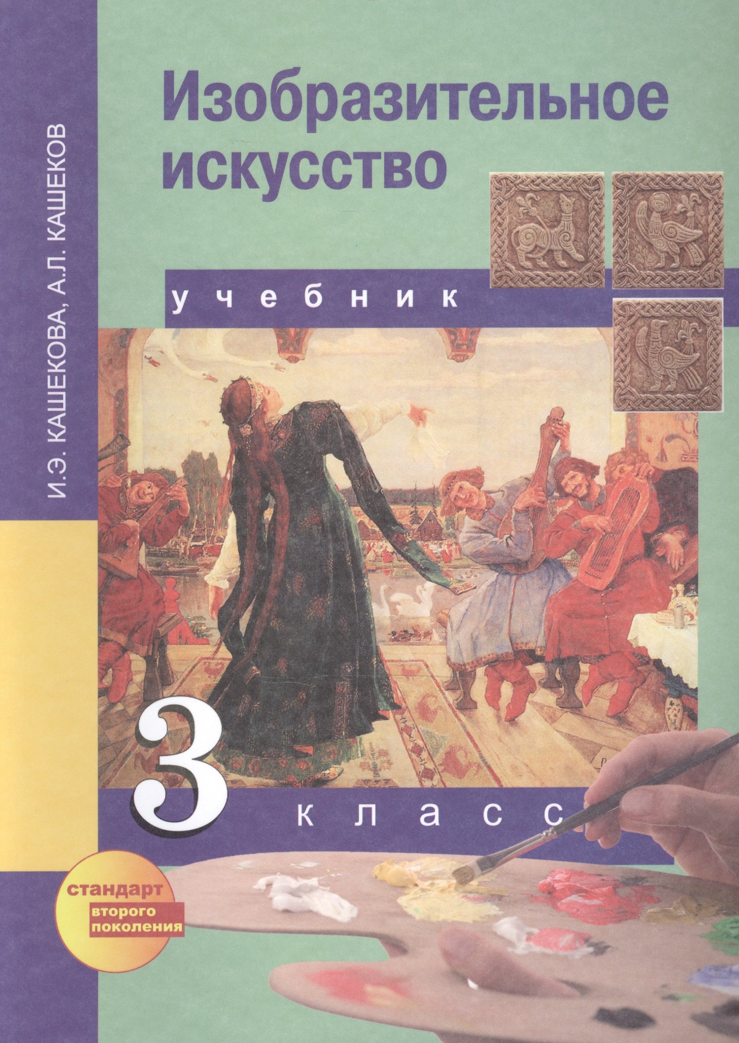 

Изобразительное искусство : учеб. для общеобразоват. учреждений: 3 кл.