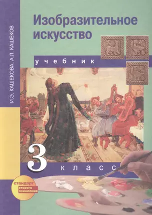 Изобразительное искусство : учеб. для общеобразоват. учреждений: 3 кл. — 2466213 — 1