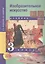Изобразительное искусство. 3 класс. Учебник — 2466213 — 1