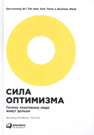 Сила оптимизма: Почему позитивные люди живут дольше. 2-е издание — 2635576 — 1