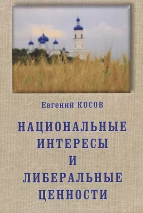 Национальные интересы и либеральные ценности — 2689223 — 1