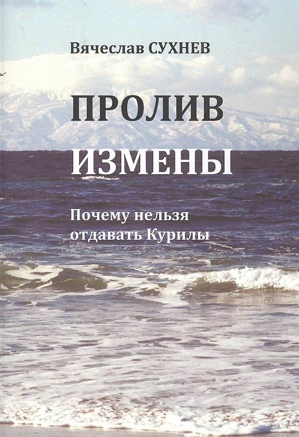 Книга Пролив измены. Почему нельзя отдавать Курилы. Исторические очерки (Вячеслав Сухнев) — 1