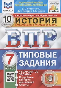 История. 7 класс. Всероссийская проверочная работа. Типовые задания. 10 вариантов заданий. Подробные критерии оценивания. Ответы