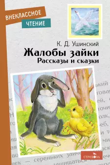 Жалобы зайки. Рассказы и сказки — 2909543 — 1