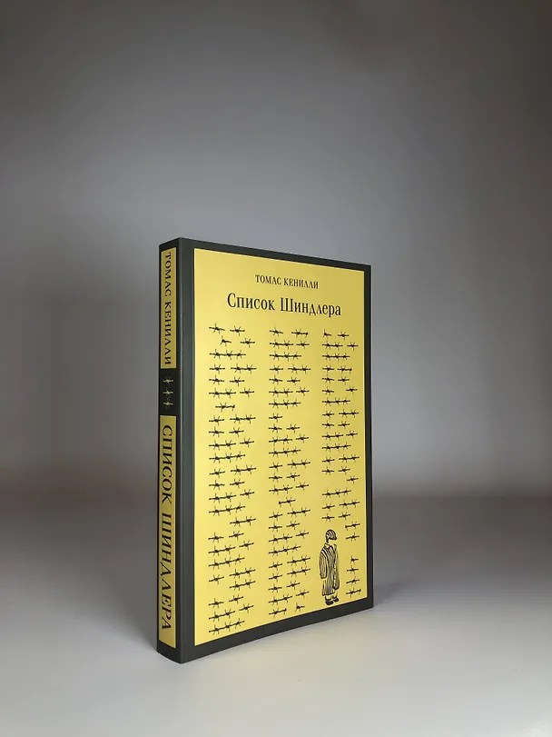 Книга Список Шиндлера (Томас Кенилли) — 10