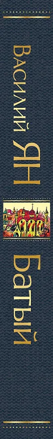 Книга Батый (Василий Ян) — 4