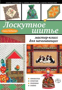 Лоскутное шитье : мастер-класс для начинающих