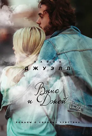 Книга Винс и Джой (Лайза Джуэлл)