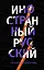 Иностранный русский — 2701843 — 1