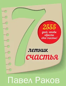 Семилетник Счастья Павел Раков (яркая обложка)
