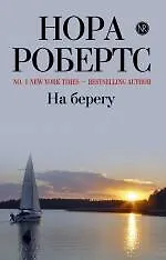Книга На берегу (Нора Робертс)