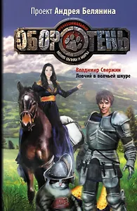 Ловчий в волчьей шкуре : фантастический роман