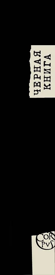 Книга Черная книга () — 3