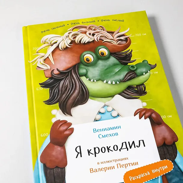 Книга Я крокодил (Вениамин Смехов) — 11