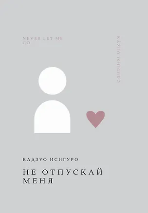 Книга Не отпускай меня (Кадзуо Исигуро)