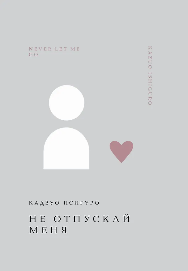 Книга Не отпускай меня (Кадзуо Исигуро) — 1