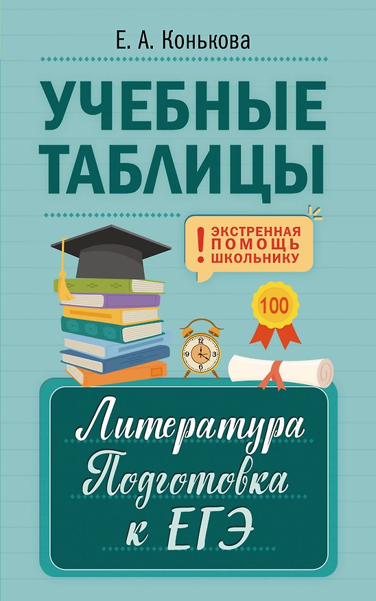 Книга Учебные таблицы. Литература. Подготовка к ЕГЭ () — 1