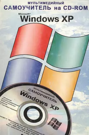 TeachPro Windows XP. Мультимедийный самоучитель на CD — 1888690 — 1