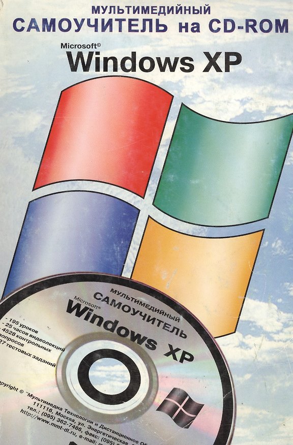 Книга TeachPro Windows XP. Мультимедийный самоучитель на CD () — 1