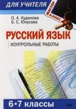 Русский язык: Контрольные работы: 6-7 классы — 2110084 — 1