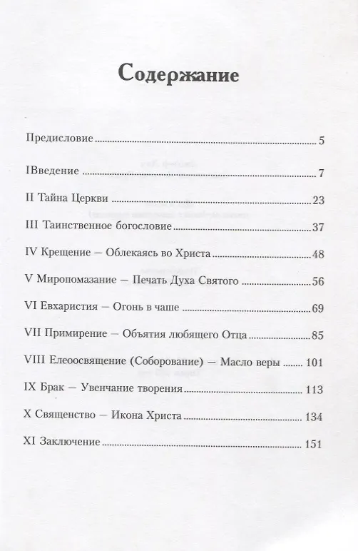 Книга Дух и огонь Опыт введения в богословие таинств (м) Лич () — 2