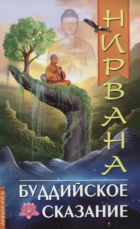 Книга Нирвана. Буддийское сказание (Павел Буланже) — 1