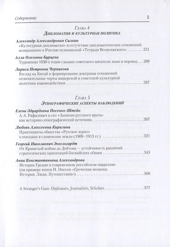 Книга Взгляд чужеземца: Дипломаты, публицисты, ученые-путешественники между Востоком и Западом в XVIII–XXI вв () — 4