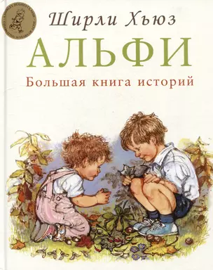 Альфи. Большая книга историй — 3033795 — 1