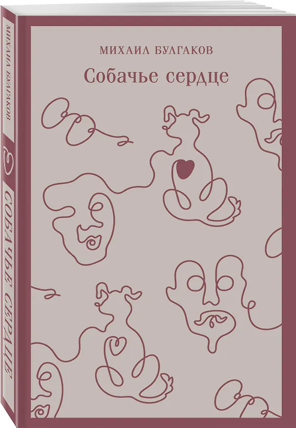 Книга Собачье сердце (Михаил Булгаков) — 5