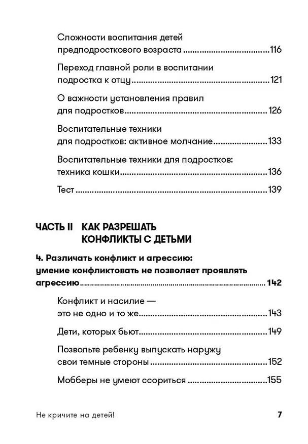 Книга Не кричите на детей! Как разрешать конфликты с детьми и делать так, чтобы они вас слушали (Даниэле Новара) — 4