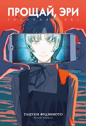 Книга Прощай, Эри (Goodbye Eri). Манга (Тацуки Фудзимото)